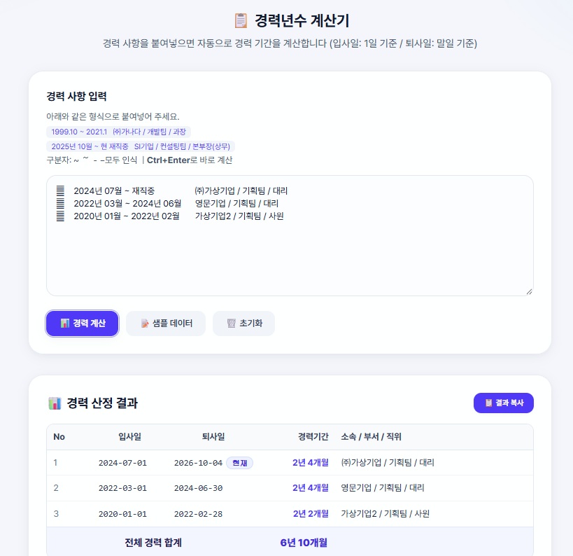 경력계산기 입력과 산출 결과 - 가공 예시 3건 입력과 입사일, 퇴사일, 경력기간, 전체 합계 6년 10개월 결과표가 표시된 모습