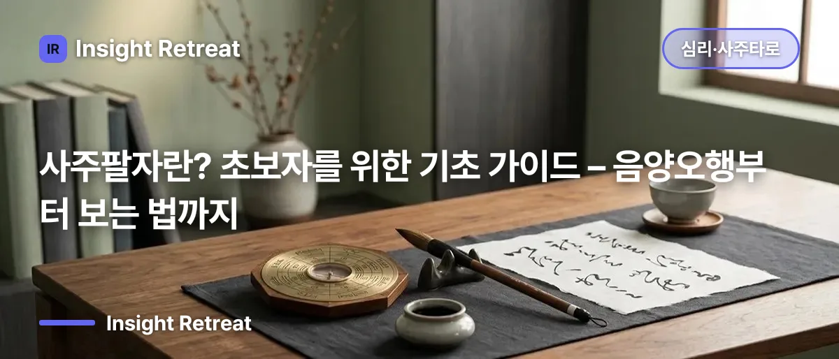 사주팔자란? 초보자를 위한 기초 가이드 – 음양오행부터 보는 법까지