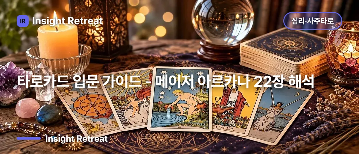 타로카드 입문 가이드 - 메이저 아르카나 22장 해석