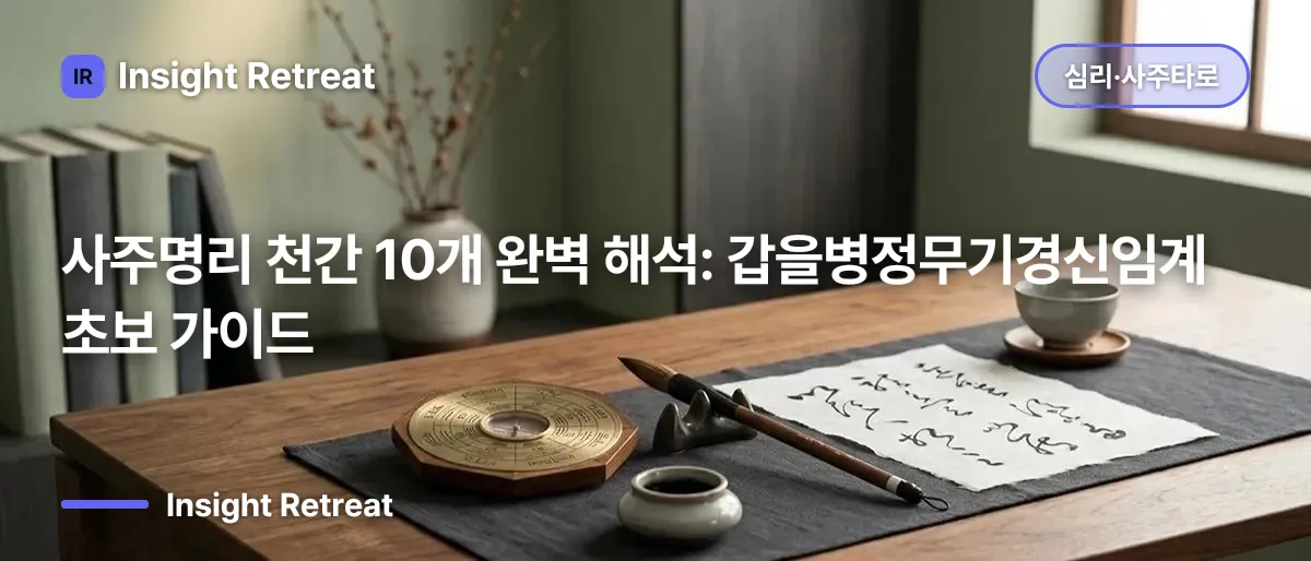 사주명리 천간(天干) 10개 완벽 해석: 갑을병정무기경신임계 초보 가이드