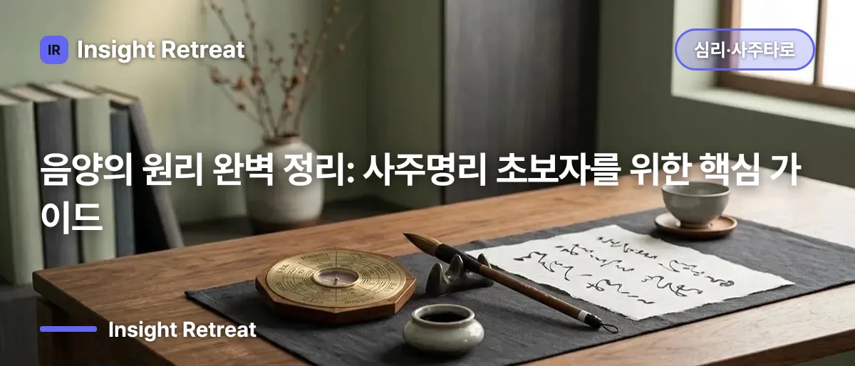 음양(陰陽)의 원리 완벽 정리: 사주명리 초보자를 위한 핵심 가이드