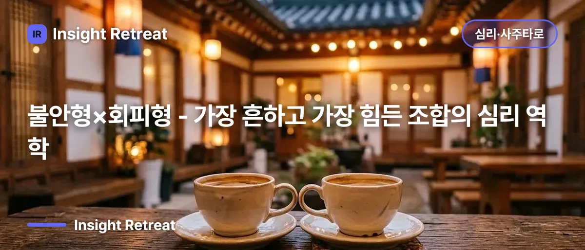 불안형×회피형 - 가장 흔하고 가장 힘든 조합의 심리 역학