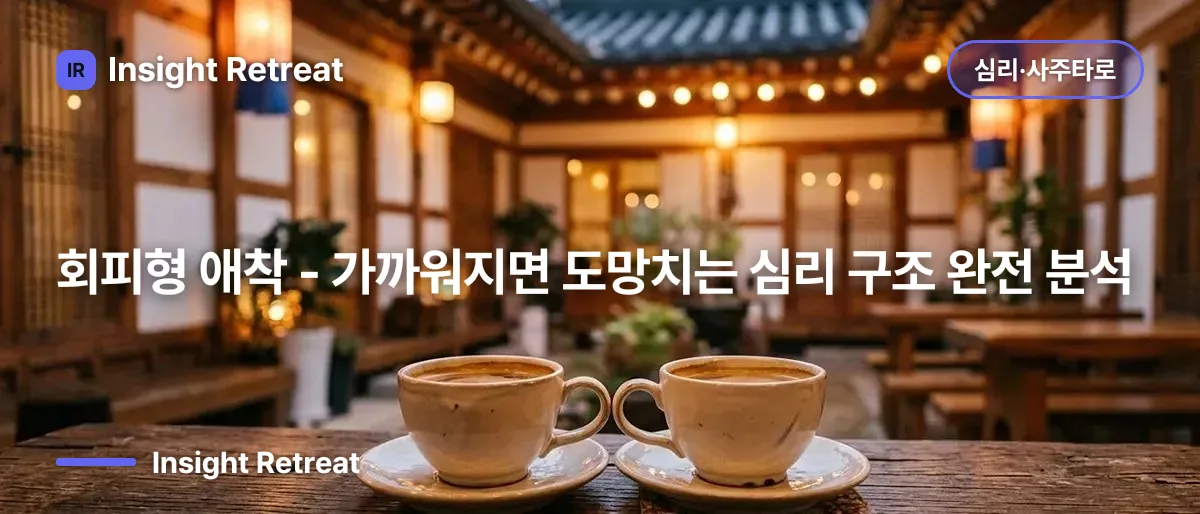 회피형 애착 - 가까워지면 도망치는 심리 구조 완전 분석