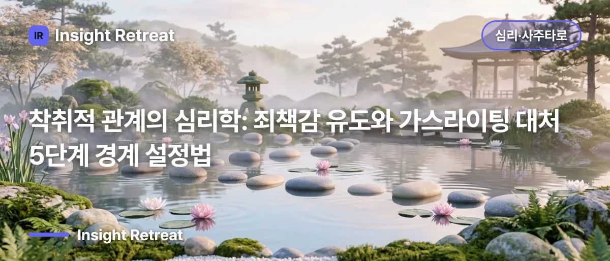 착취적 관계의 심리학: 죄책감 유도와 가스라이팅 대처 5단계 경계 설정법