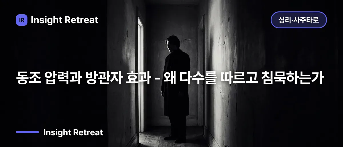 동조 압력과 방관자 효과 - 왜 다수를 따르고 침묵하는가