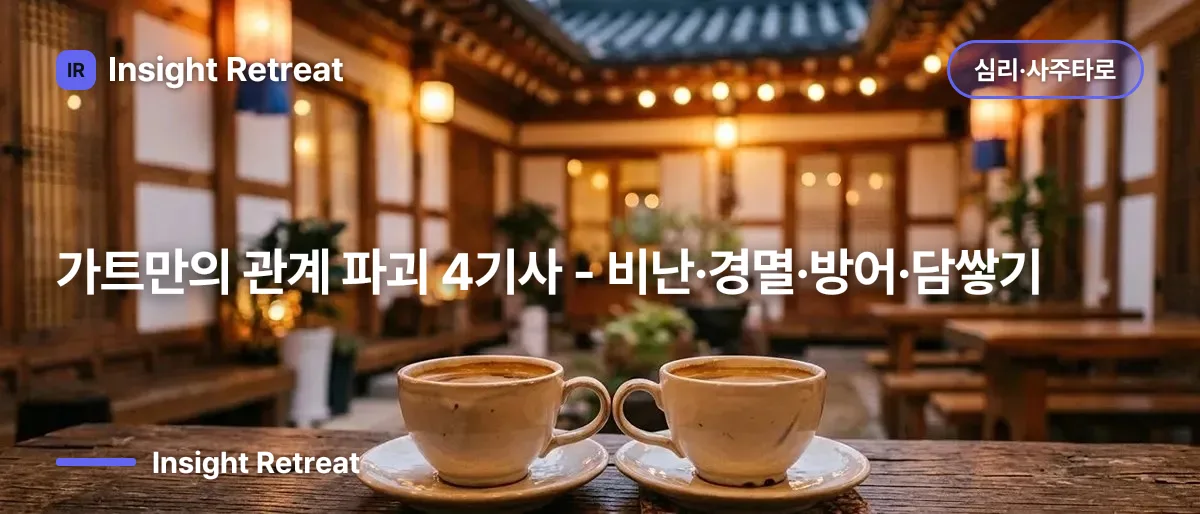 가트만의 관계 파괴 4기사 - 비난·경멸·방어·담쌓기