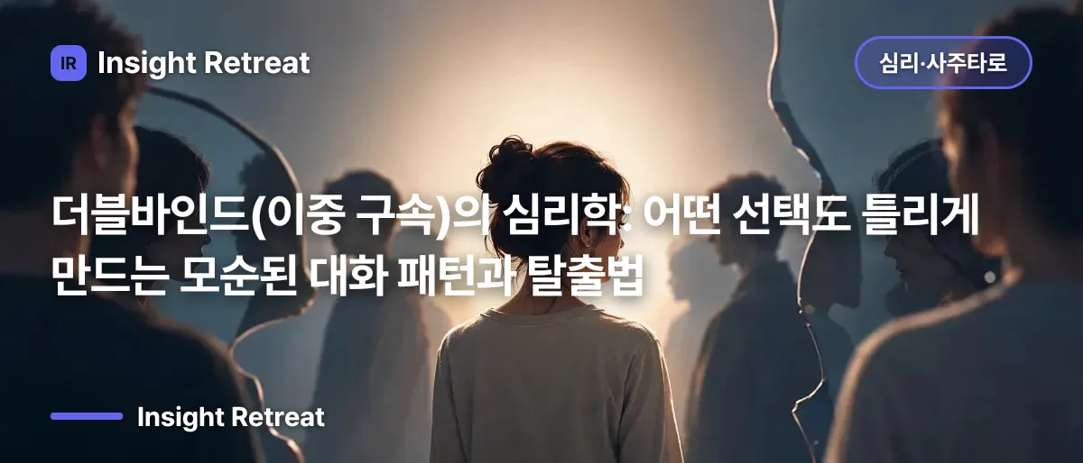 더블바인드(이중 구속)의 심리학: 어떤 선택도 틀리게 만드는 모순된 대화 패턴과 탈출법