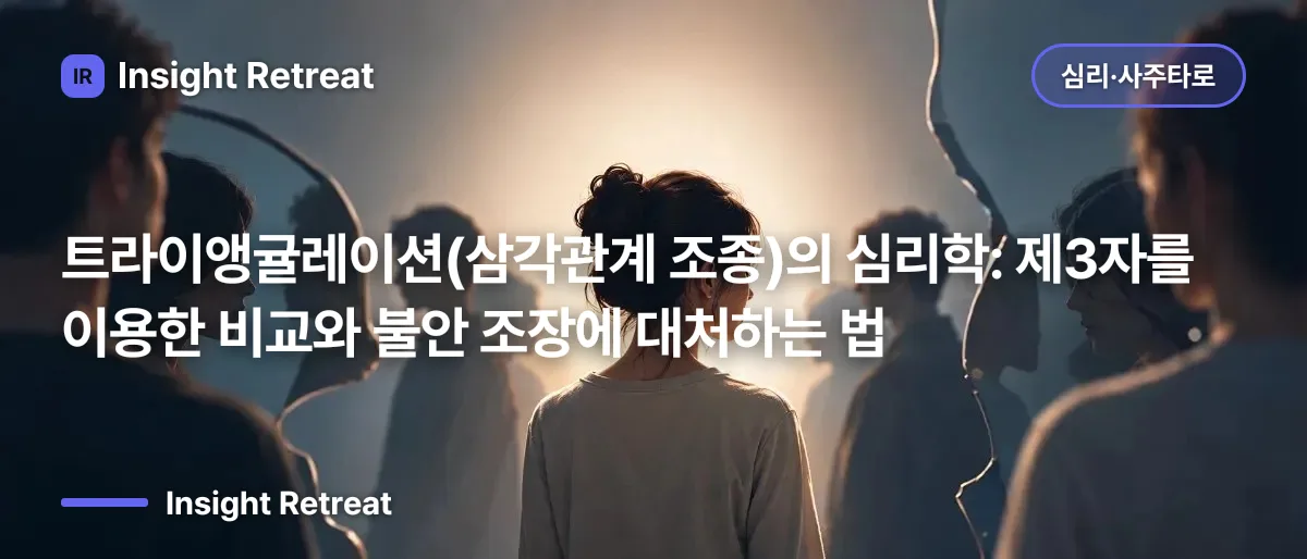 트라이앵귤레이션(삼각관계 조종)의 심리학: 제3자를 이용한 비교와 불안 조장에 대처하는 법