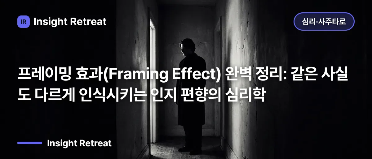 프레이밍 효과(Framing Effect) 완벽 정리: 같은 사실도 다르게 인식시키는 인지 편향의 심리학