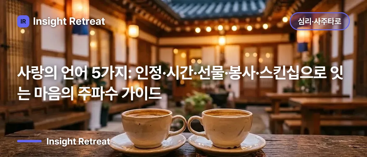 사랑의 언어 5가지: 인정·시간·선물·봉사·스킨십으로 잇는 마음의 주파수 가이드