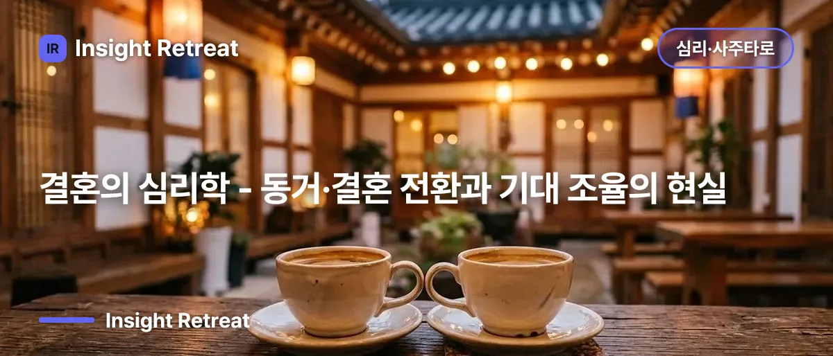 결혼의 심리학 - 동거·결혼 전환과 기대 조율의 현실