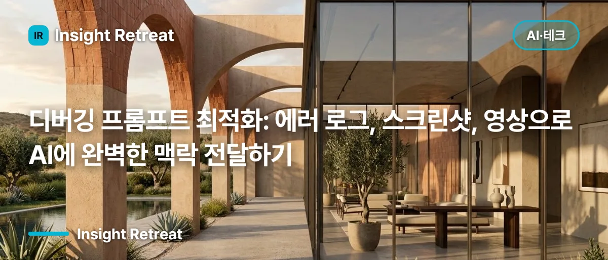 디버깅 프롬프트 최적화: 에러 로그, 스크린샷, 영상으로 AI에 완벽한 맥락 전달하기