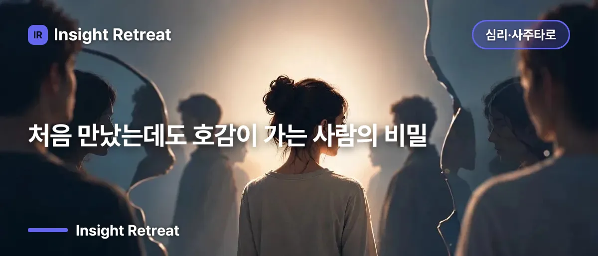 처음 만났는데도 호감이 가는 사람의 비밀
