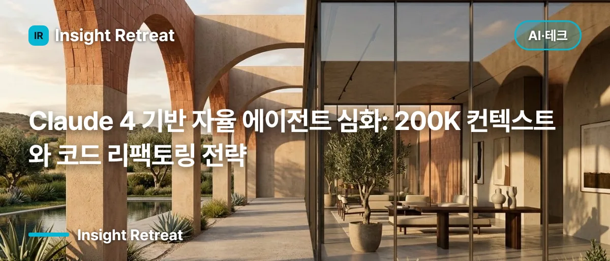Claude 4 기반 자율 에이전트 심화: 200K 컨텍스트와 코드 리팩토링 전략