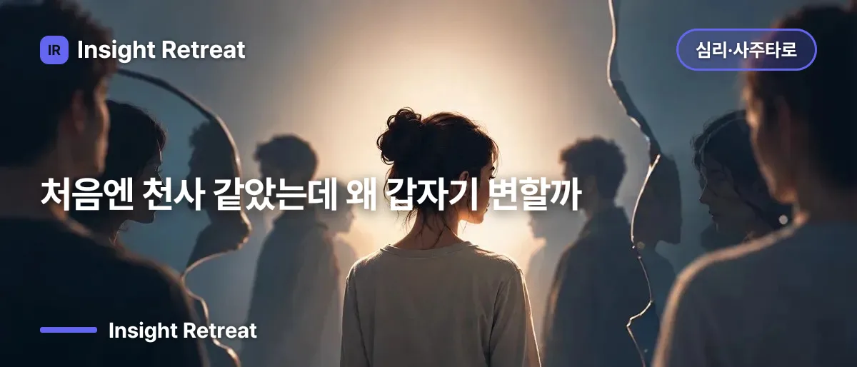 처음엔 천사 같았는데 왜 갑자기 변할까