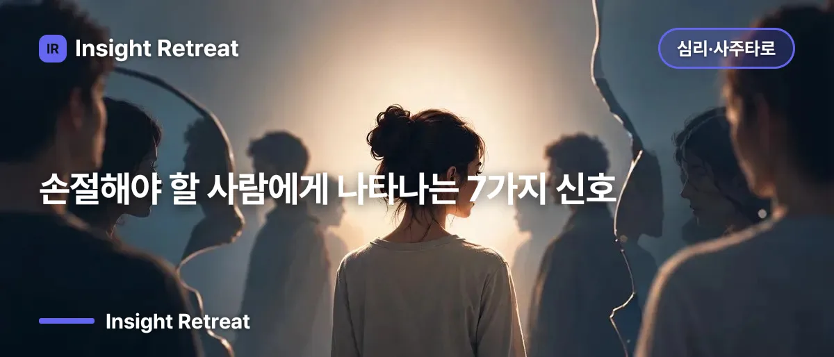손절해야 할 사람에게 나타나는 7가지 신호