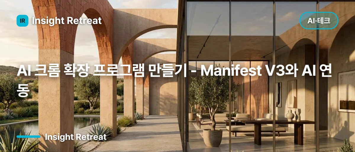 AI 크롬 확장 프로그램 만들기 - Manifest V3와 AI 연동