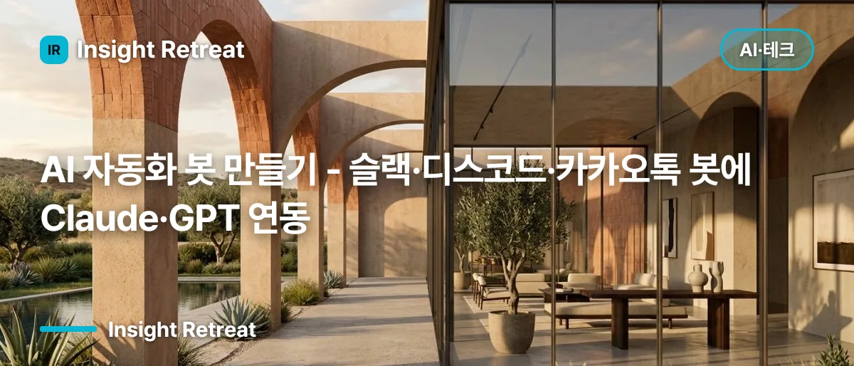 AI 자동화 봇 만들기 - 슬랙·디스코드·카카오톡 봇에 Claude·GPT 연동
