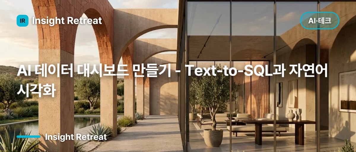 AI 데이터 대시보드 만들기 - Text-to-SQL과 자연어 시각화