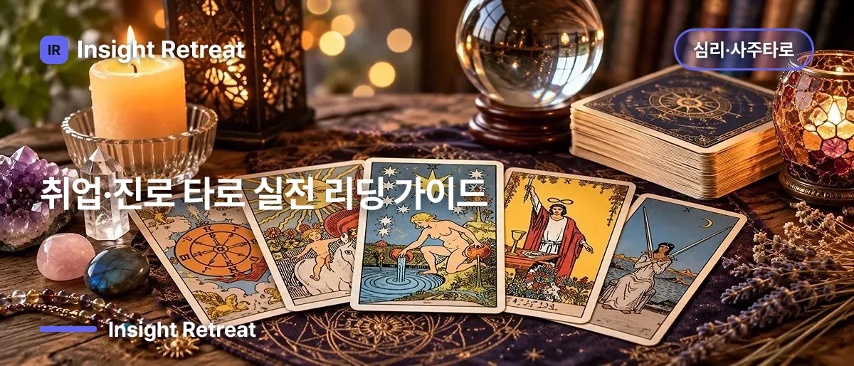 취업·진로 타로 실전 리딩 가이드
