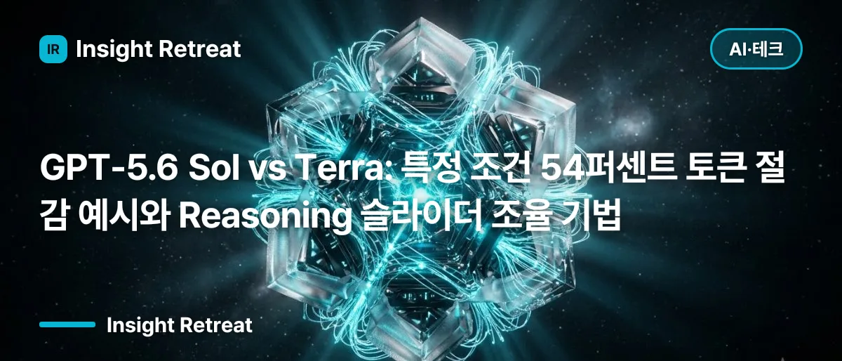 GPT-5.6 Sol vs Terra: 특정 조건 54퍼센트 토큰 절감 예시와 Reasoning 슬라이더 조율 기법