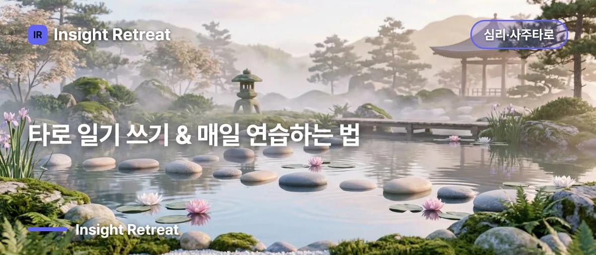 타로 일기 쓰기 & 매일 연습하는 법