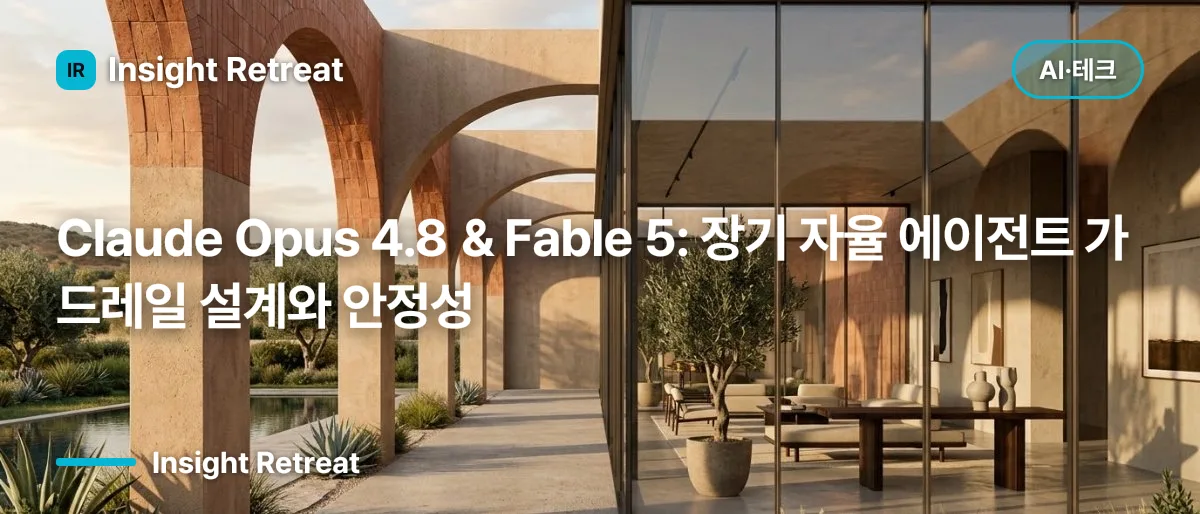 Claude Opus 4.8 & Fable 5: 장기 자율 에이전트 가드레일 설계와 안정성