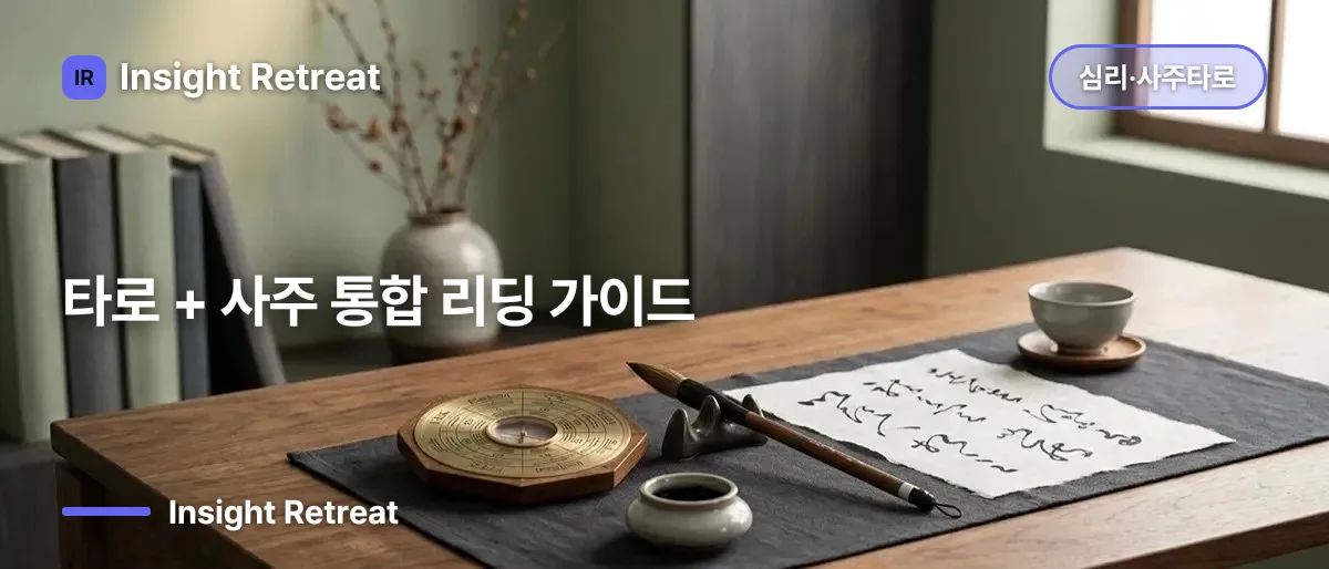 타로 + 사주 통합 리딩 가이드
