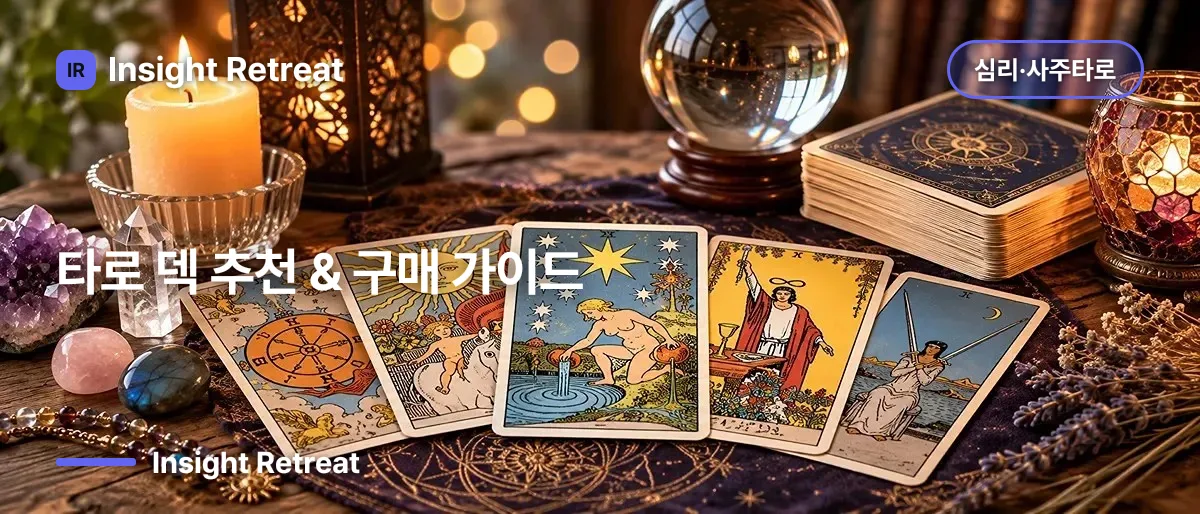 타로 덱 추천 & 구매 가이드