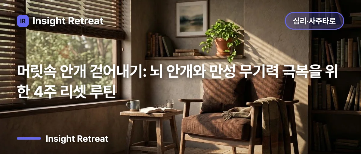 머릿속 안개 걷어내기: 뇌 안개와 만성 무기력 극복을 위한 4주 리셋 루틴