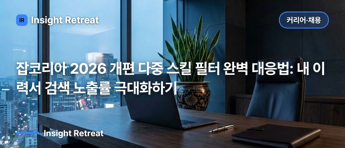 잡코리아 2026 개편 다중 스킬 필터 완벽 대응법: 내 이력서 검색 노출률 극대화하기