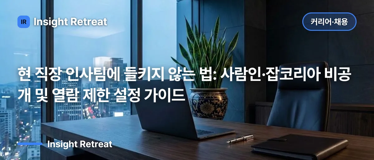 현 직장 인사팀에 들키지 않는 법: 사람인·잡코리아 비공개 및 열람 제한 설정 가이드