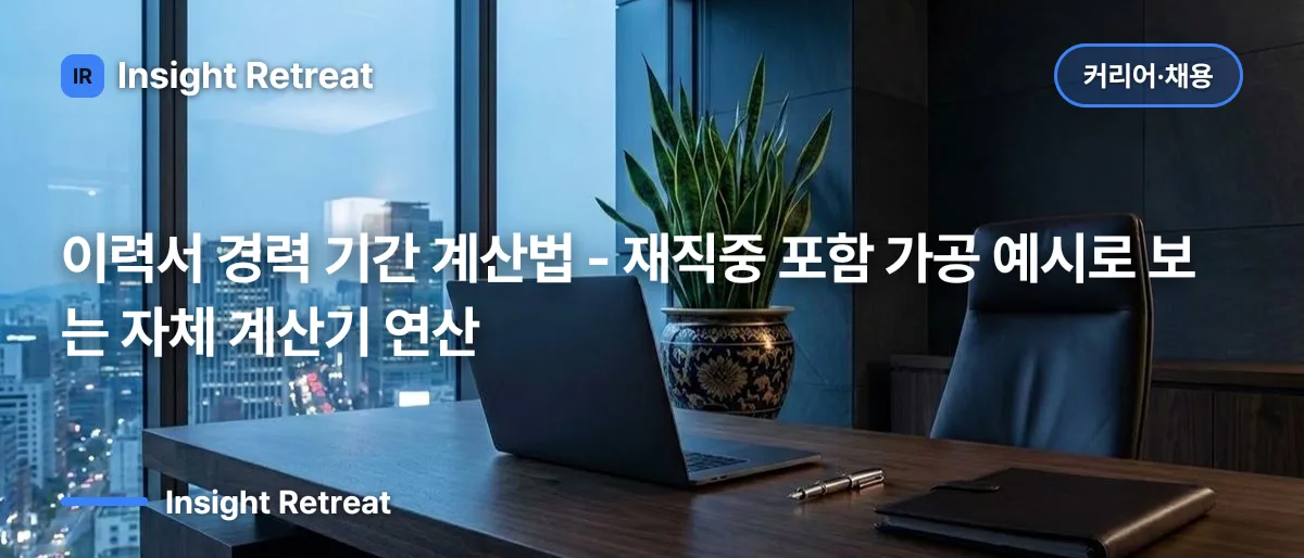 이력서 경력 기간 계산법 - 재직중 포함 가공 예시로 보는 자체 계산기 연산
