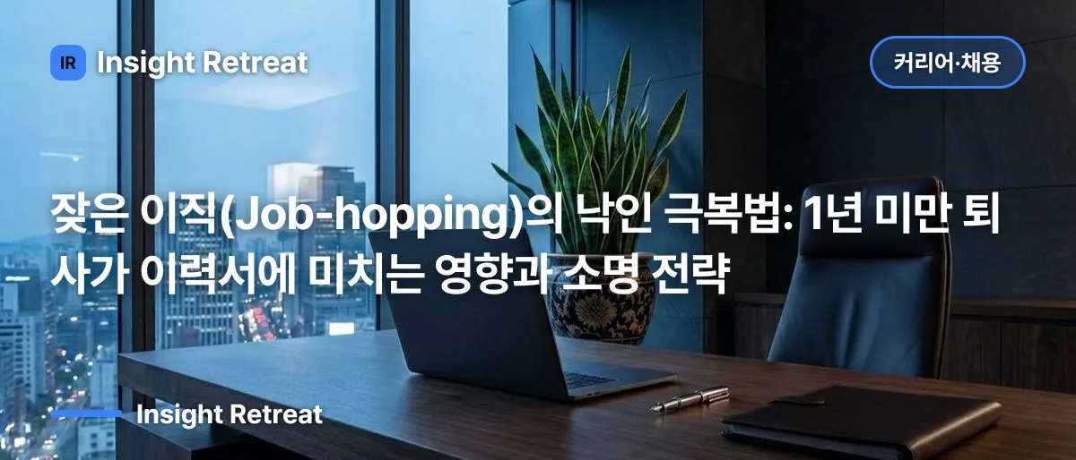 잦은 이직(Job-hopping)의 낙인 극복법: 1년 미만 퇴사가 이력서에 미치는 영향과 소명 전략