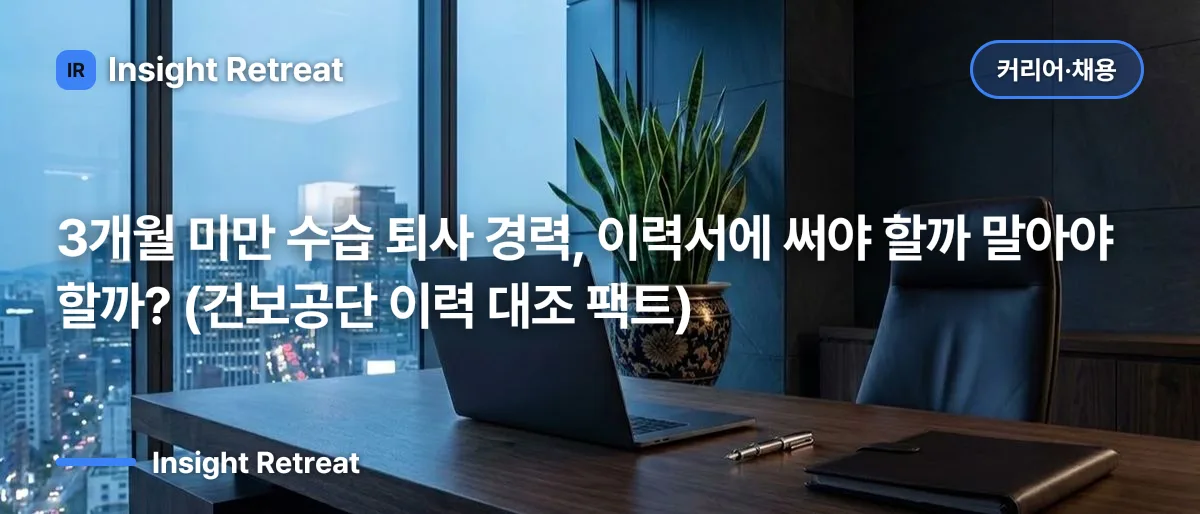 3개월 미만 수습 퇴사 경력, 이력서에 써야 할까 말아야 할까? (건보공단 이력 대조 팩트)