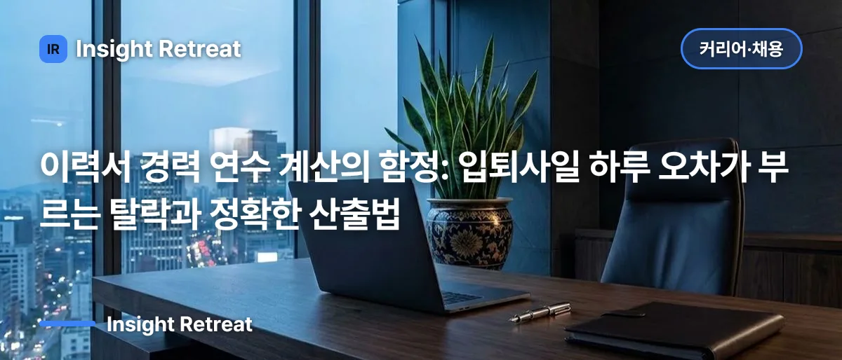 이력서 경력 연수 계산의 함정: 입퇴사일 하루 오차가 부르는 탈락과 정확한 산출법